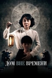 Постер Дом вне времени (House of the Disappeared)