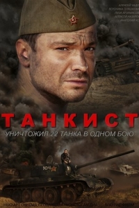 Постер Танкист 