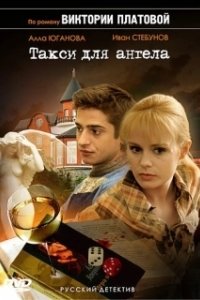 Постер Такси для Ангела 