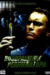 Постер Возвращение реаниматора (Re-Animator 3: Beyond Re-Animator)
