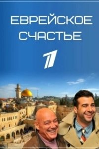 Постер Еврейское счастье