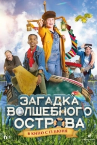 Постер Загадка волшебного острова (Berend Botje)