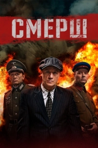 Постер СМЕРШ 