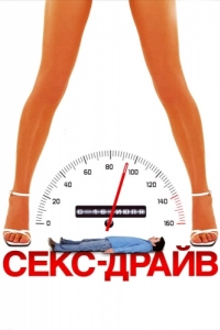 Постер Секс-драйв (Sex Drive)