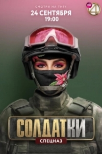 Постер Солдатки 