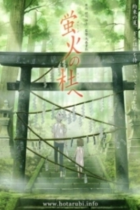Постер В лес, где мерцают светлячки (Hotarubi no mori e)