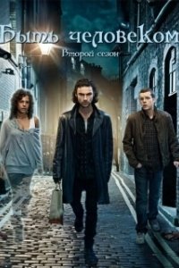 Постер Быть человеком (Being Human)
