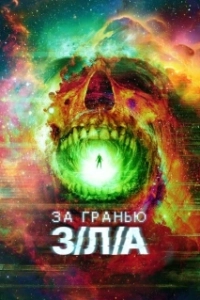Постер За гранью З/Л/А (V/H/S/Beyond)
