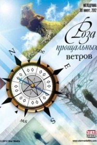 Постер Роза прощальных ветров 