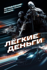 Постер Лёгкие деньги (Caja Rapida)