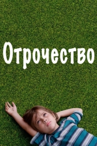 Постер Отрочество (Boyhood)