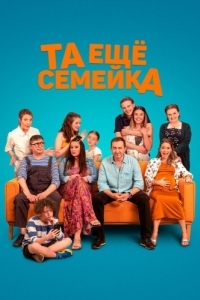 Постер Та ещё семейка (Stridavka)