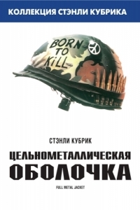 Постер Цельнометаллическая оболочка (Full Metal Jacket)