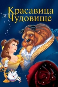 Постер Красавица и чудовище (Beauty and the Beast)