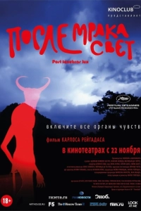 Постер После мрака свет (Post Tenebras Lux)