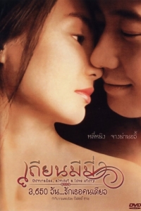 Постер Товарищи: Почти история любви (Tian mi mi)