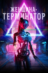 Постер Женщина-терминатор (Termination)