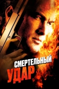 Постер Смертельный удар (Kill Switch)