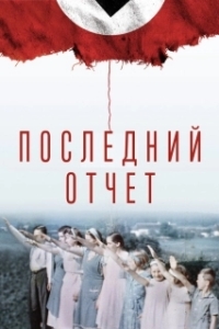 Постер Окончательный счёт (Final Account)