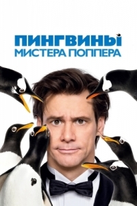 Постер Пингвины мистера Поппера (Mr. Popper's Penguins)