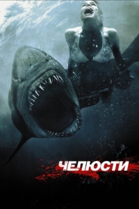 Постер Челюсти 3D (Shark Night 3D)