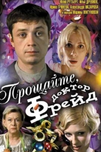 Постер Прощайте, доктор Фрейд 