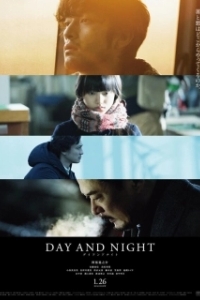 Постер День и ночь (Day and Night)