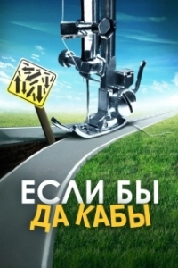 Постер Если бы да кабы (Если бы да кабы)