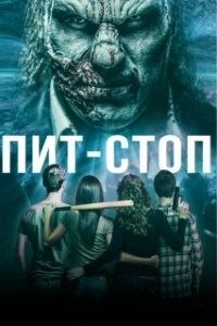 Постер Кислотная остановка (Acid Pit Stop)