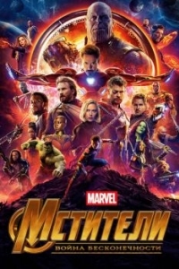 Постер Мстители: Война бесконечности (Avengers: Infinity War)