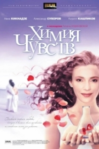 Постер Химия чувств (Химия чувств)
