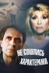Постер Не сошлись характерами (Ne soshlis kharakterami)