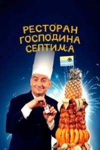 Постер Ресторан господина Септима (The Big Restaurant)
