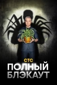 Постер Полный блэкаут 
