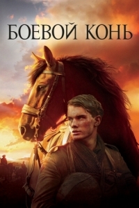 Постер Боевой конь (War Horse)