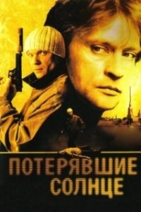 Постер Потерявшие солнце 