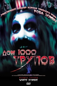 Постер Дом 1000 трупов (House of 1000 Corpses)