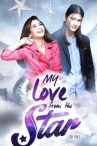 Постер Моя любовь со звезды (My Love from the Star)