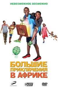 Постер Большие приключения в Африке (Africa United)