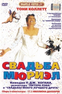 Постер Свадьба Мюриэл (Muriel's Wedding)