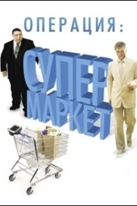 Постер Операция: Супермаркет