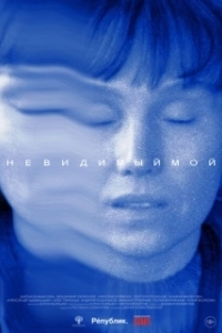 Постер Невидимый мой 