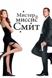 Постер Мистер и миссис Смит (Mr. & Mrs. Smith)