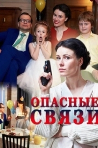 Постер Опасные связи (Ligações Perigosas)