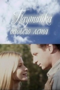 Постер Паутинка бабьего лета