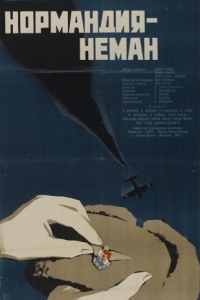 Постер Нормандия - Неман 