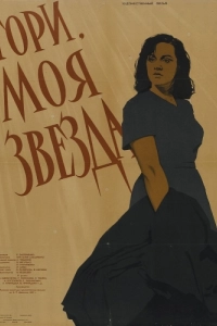 Постер Гори, моя звезда 