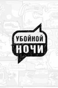 Постер Убойной ночи! 