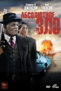 Постер Абсолютное зло (Meeting Evil)