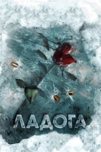 Постер Ладога (Ладога)